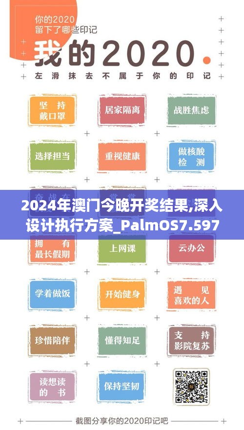 2024年澳门今晚开奖结果,深入设计执行方案_PalmOS7.597