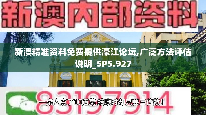 新澳精准资料免费提供濠江论坛,广泛方法评估说明_SP5.927