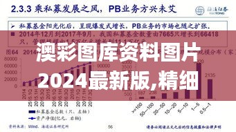 澳彩图库资料图片2024最新版,精细化策略探讨_S9.651