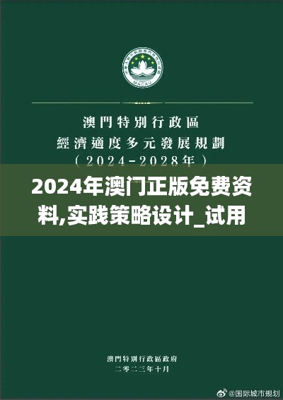 2024年澳门正版免费资料,实践策略设计_试用版3.115