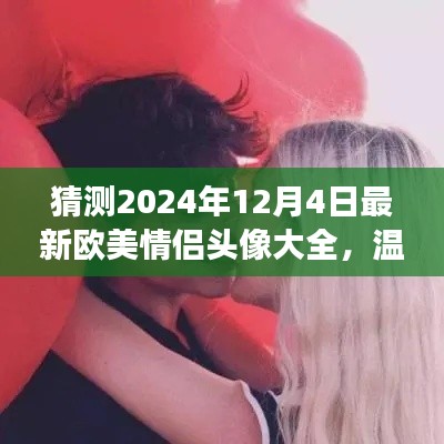 2024年欧美情侣头像探秘，温馨时光之旅