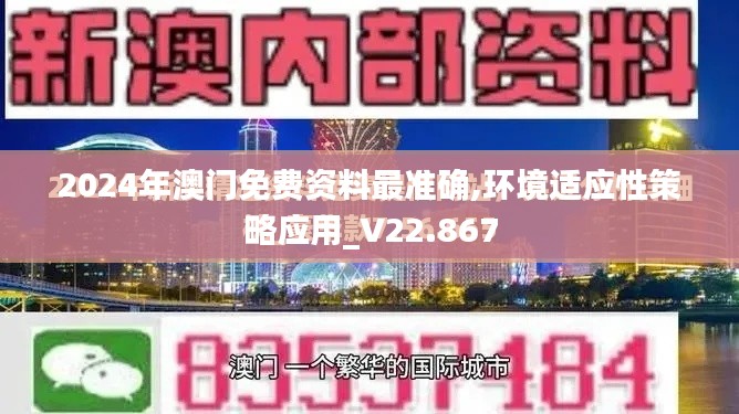 2024年澳门免费资料最准确,环境适应性策略应用_V22.867