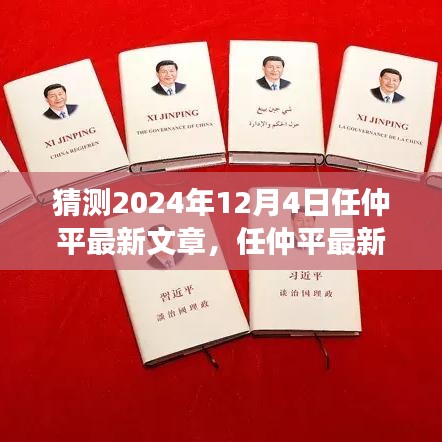 任仲平最新文章预测，未来科技之光——智能革命引领生活变革，2024年12月4日展望