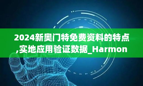 2024新奥门特免费资料的特点,实地应用验证数据_Harmony款4.483