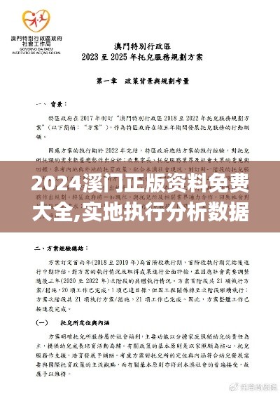 2024溪门正版资料免费大全,实地执行分析数据_钻石版18.798