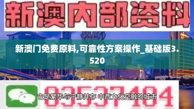 新澳门免费原料,可靠性方案操作_基础版3.520