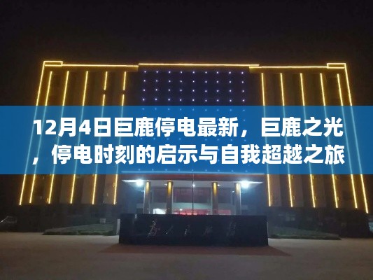 巨鹿之光，停电启示与自我超越之旅的最新篇章