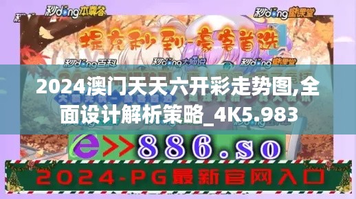 2024澳门天天六开彩走势图,全面设计解析策略_4K5.983