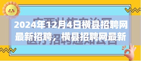 横县招聘网最新动态，行业新风向与人才新机遇（2024年12月4日）