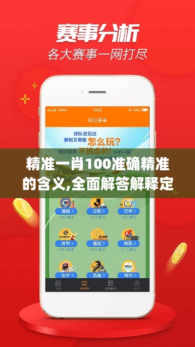 精准一肖100准确精准的含义,全面解答解释定义_特别款3.247