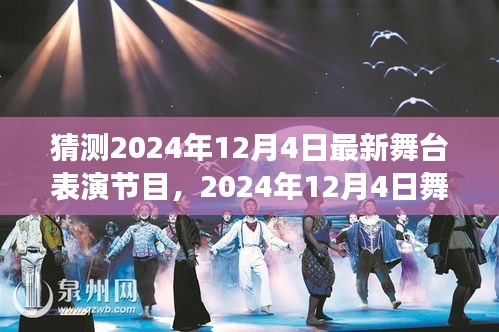 预见未来舞台盛宴，2024年12月4日最新舞台表演节目展望