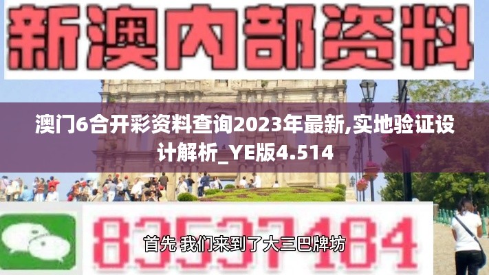 澳门6合开彩资料查询2023年最新,实地验证设计解析_YE版4.514