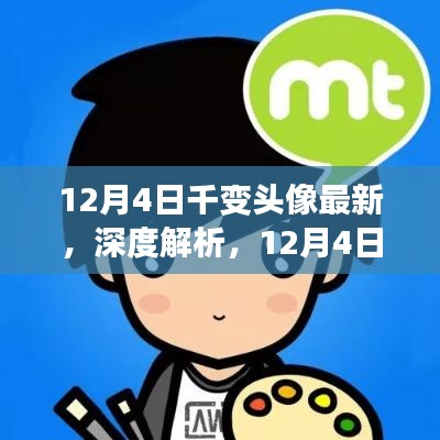 深度评测，全新上市千变头像产品解析与体验分享