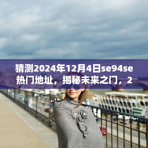 揭秘未来之门，探寻2024年SE94SE热门地址的高科技产品探秘之旅