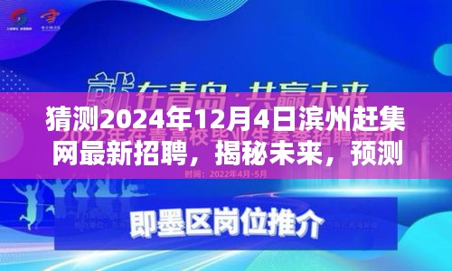 揭秘预测，滨州赶集网未来招聘趋势展望，最新招聘信息抢先看（2024年12月4日）