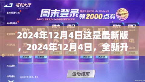 2024年12月4日全新升级，引领未来的变革