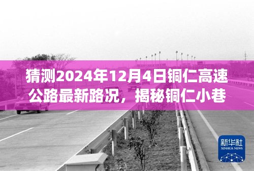 铜仁特色小店与高速公路未来路况猜想之旅，揭秘小巷风情与最新路况预测