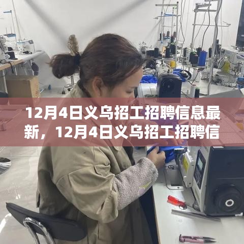 12月4日义乌最新招工招聘信息汇总与热门职位解析