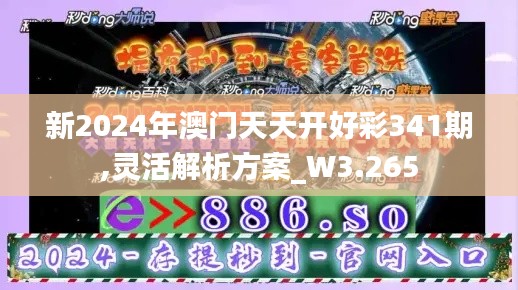 新2024年澳门天天开好彩341期,灵活解析方案_W3.265