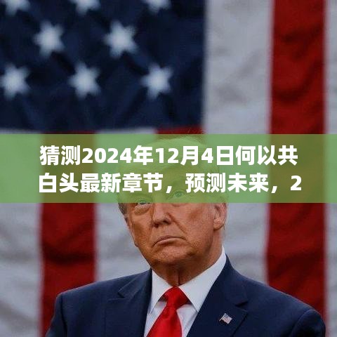 2024年12月4日何以共白头最新章节预测与展望，共赴白头之谜的未来猜想