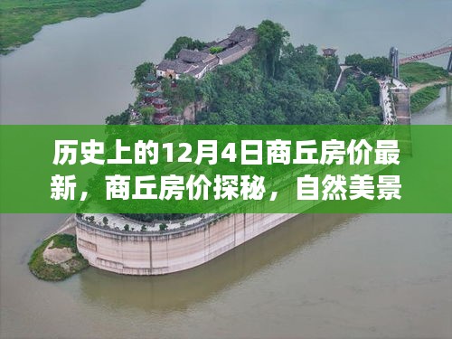 商丘房价探秘，历史变迁与最新动态，自然美景之旅的心灵港湾