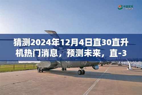 直-30直升机未来热门消息揭秘，全面评测与介绍，预测2024年最新动态