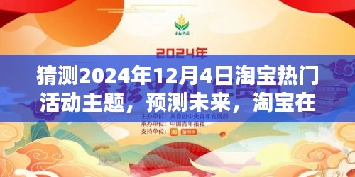 淘宝未来热门活动预测，2024年12月4日活动主题探析