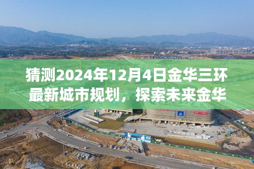 探索金华三环未来规划，揭秘最新蓝图，心灵之旅展望城市未来（2024年预测）