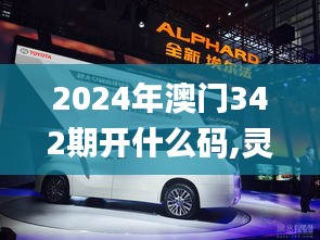 2024年澳门342期开什么码,灵活解析执行_桌面款18.226