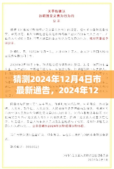 2024年12月4日惊喜降临，温馨日常与市最新通告的故事