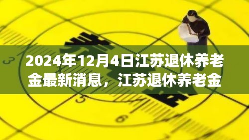 江苏退休养老金新篇章，学习变化，拥抱未来，每日自信闪耀的退休生活（2024年最新消息）