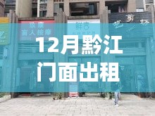 12月黔江门面出租最新信息及市场走势下的租赁前景分析