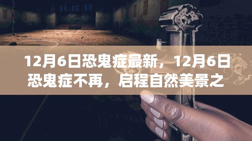 启程自然美景之旅，探寻内心的宁静与喜悦，告别恐鬼症的最新启示