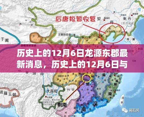 历史上的12月6日与龙源东郡最新消息，深度解读与观点阐述