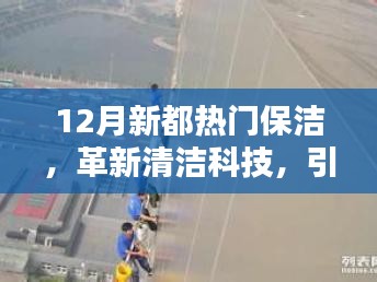 12月新都热门保洁，革新清洁科技，引领未来新都保洁新纪元——揭秘最新智能保洁黑科技