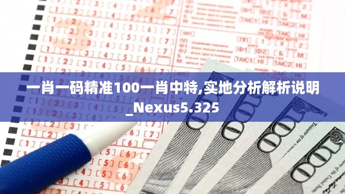 一肖一码精准100一肖中特,实地分析解析说明_Nexus5.325