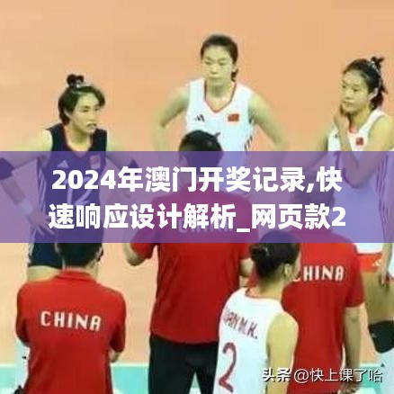 2024年澳门开奖记录,快速响应设计解析_网页款2.221