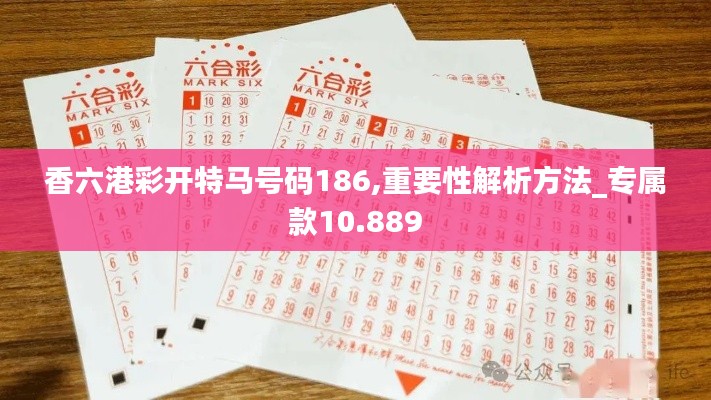 香六港彩开特马号码186,重要性解析方法_专属款10.889