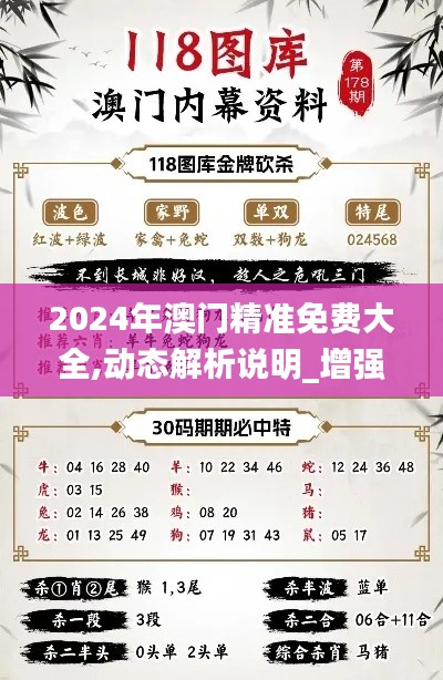 2024年澳门精准免费大全,动态解析说明_增强版14.124