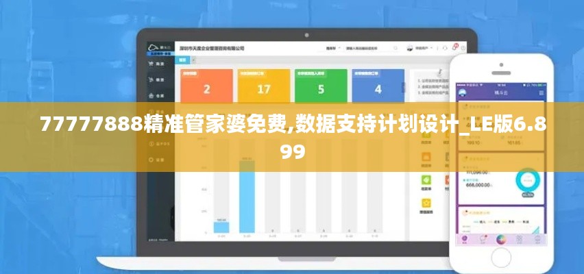 77777888精准管家婆免费,数据支持计划设计_LE版6.899