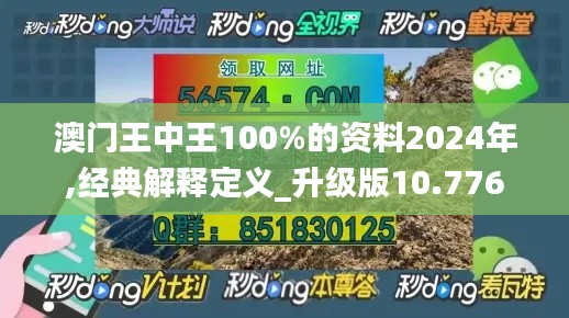 澳门王中王100%的资料2024年,经典解释定义_升级版10.776