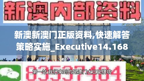 新澳新澳门正版资料,快速解答策略实施_Executive14.168