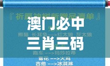 澳门必中三肖三码凤凰网直播,数据驱动分析决策_8K3.470