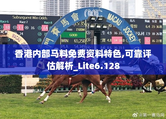 香港内部马料免费资料特色,可靠评估解析_Lite6.128