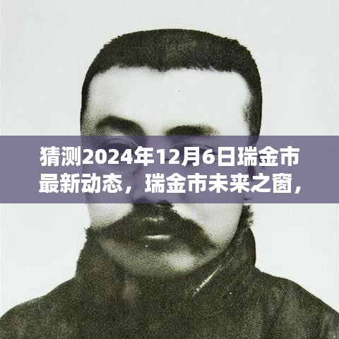 瑞金市未来之窗，揭秘瑞金市最新科技动态，展望瑞金市高科技产品前瞻——2024年12月6日最新动态探索