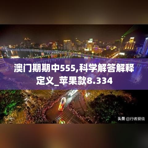 澳门期期中555,科学解答解释定义_苹果款8.334