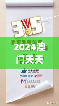 2024澳门天天开好彩大全正版,全面理解计划_移动版110.372