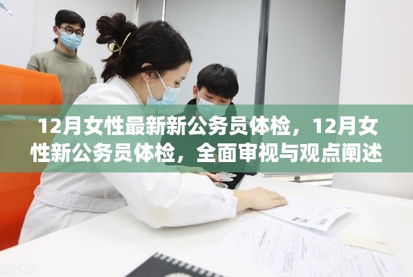 12月女性新公务员体检全面审视与观点阐述