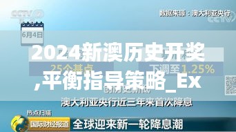 2024新澳历史开奖,平衡指导策略_Executive11.459