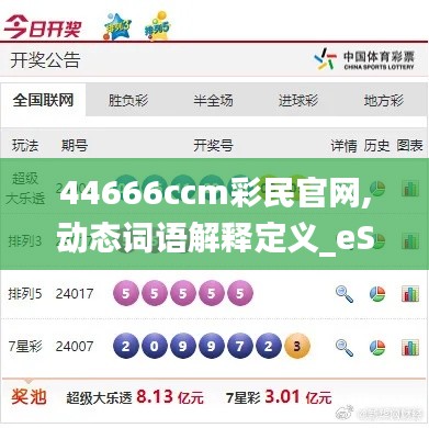 44666ccm彩民官网,动态词语解释定义_eShop14.723